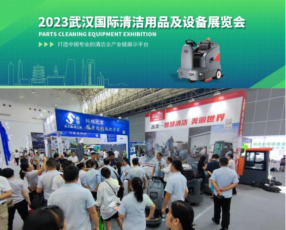 高美智慧清潔，助燃武漢清潔展