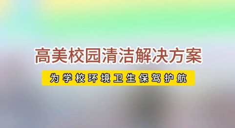 開學校園活力回歸，高美助力全場景地面清潔養護