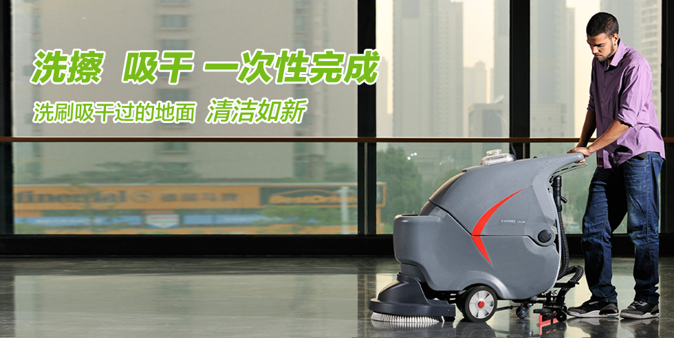 洗地機——現代清潔行業中的主流清潔設備！